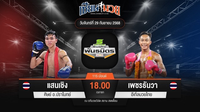 ไฮไลท์มวยศึกมวยไทยพันธมิตร ระหว่าง แสนเชิง ศิษย์ อ.ปราโมทย์ พบ เพชรธันวา อีเกิ้ลมวยไทย