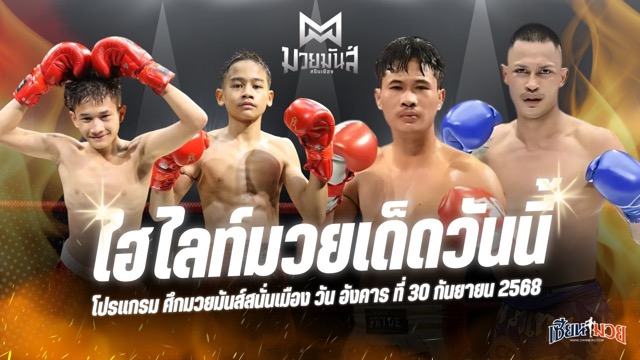 ไฮไลท์มวยศึกมวยมันส์สนั่นเมือง ประจำวันอังคารที่ 30 กันยายน 2568