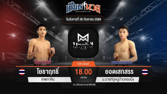 ไฮไลท์มวยศึกมวยมันส์สนั่นเมือง ระหว่าง โยธาฤทธิ์ เทพภาคิน พบ ยอดเสกสรร ม.ราชภัฎหมู่บ้านจอมบึง