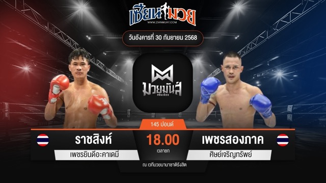 ไฮไลท์มวยศึกมวยมันส์สนั่นเมือง ระหว่าง ราชสิงห์ เพชรยินดีอะคาเดมี่ พบ เพชรสองภาค ศิษย์เจริญทรัพย์