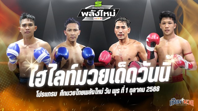 ไฮไลท์มวยศึกมวยไทยพลังใหม่ ประจำวันพุธที่ 1 ตุลาคม 2568