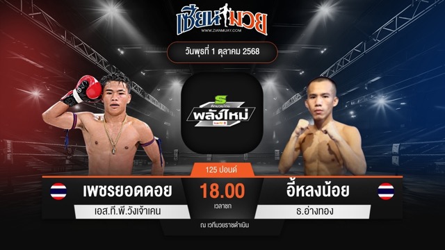 ไฮไลท์มวยศึกมวยไทยพลังใหม่ ระหว่าง เพชรยอดดอย เอส.ที.พี.วังเจ้าเคน พบ อี้หลงน้อย ธ.อ่างทอง