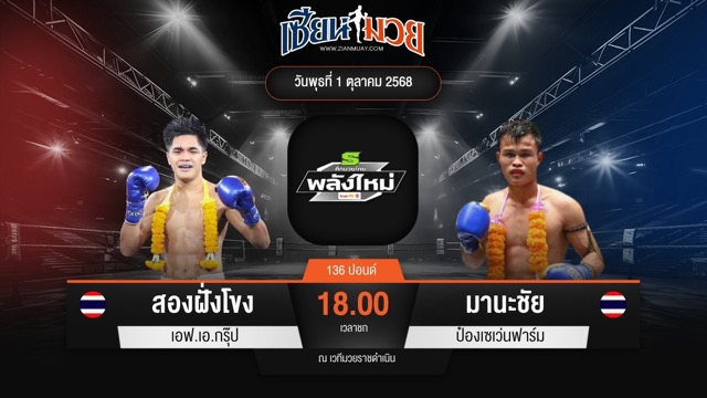 ไฮไลท์มวยศึกมวยไทยพลังใหม่ ระหว่าง สองฝั่งโขง เอฟ.เอ.กรุ๊ป พบ มานะชัย ป๋องเซเว่นฟาร์ม