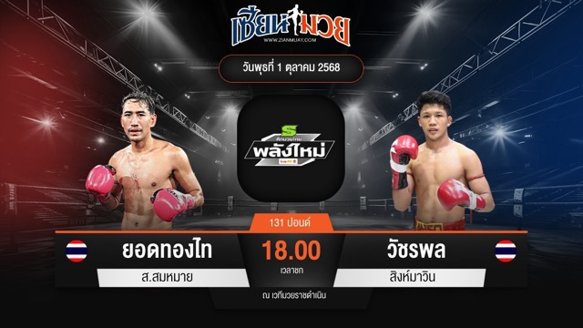 ไฮไลท์มวยศึกมวยไทยพลังใหม่ ระหว่าง ยอดทองไท ส.สมหมาย พบ วัชรพล สิงห์มาวิน