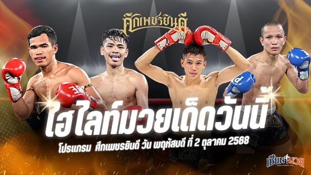 ไฮไลท์มวยศึกเพชรยินดี ประจำวันพฤหัสบดีที่ 2 ตุลาคม 2568