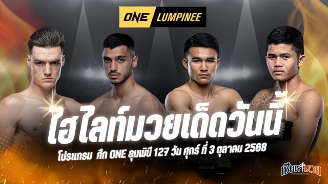 ไฮไลท์มวยศึก ONE ลุมพินี 127 ประจำวันศุกร์ที่ 3 ตุลาคม 2568
