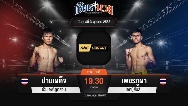 ไฮไลท์มวยศึก ONE ลุมพินี 127 ระหว่าง ปานเผด็จ เอ็นเอฟ.ลูกสวน พบ เพชรภูผา เอกปู่ยีนส์