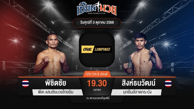 ไฮไลท์มวยศึก ONE ลุมพินี 127 ระหว่าง พิชิตชัย พีเค.แสนชัยมวยไทยยิม พบ สิงห์ธนวัฒน์ นกยีนส์ลาดกระบัง