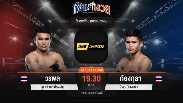 ไฮไลท์มวยศึก ONE ลุมพินี 127 ระหว่าง วรพล ลูกเจ้าพ่อโรงต้ม พบ ก้องกุลา จิตรเมืองนนท์