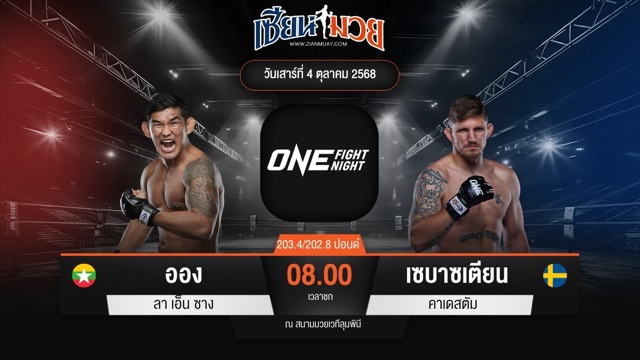 ไฮไลท์มวยศึก ONE Fight Night 36 ระหว่าง ออง ลา เอ็น ซาง พบ เซบาซเตียน คาเดสตัม
