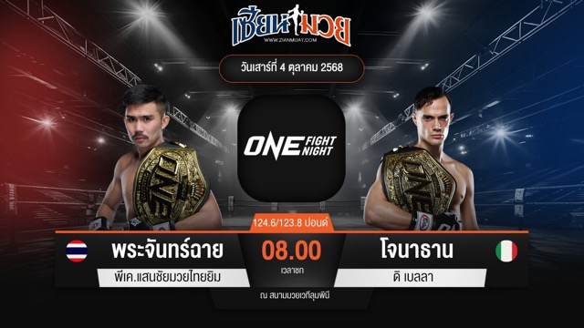 ไฮไลท์มวยศึก ONE Fight Night 36 ระหว่าง พระจันทร์ฉาย พีเค.แสนชัยมวยไทยยิม พบ โจนาธาน ดิ เบลลา