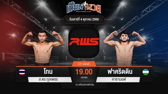 ไฮไลท์มวยศึก RWS ระหว่าง โทน ส.ตระกูลเพชร พบ ฟาคริดดิน คาซานอฟ