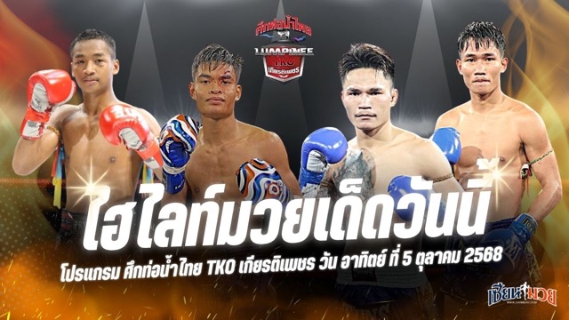 ไฮไลท์มวยศึกท่อน้ำไทย TKO เกียรติเพชร ประจำวันอาทิตย์ที่ 5 ตุลาคม 2568