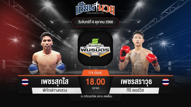 ไฮไลท์มวยศึกมวยไทยพันธมิตร ระหว่าง เพชรสุกใส พิทักษ์ทางหลวง พบ เพชรสราวุธ ทีจี.เซอร์วิส