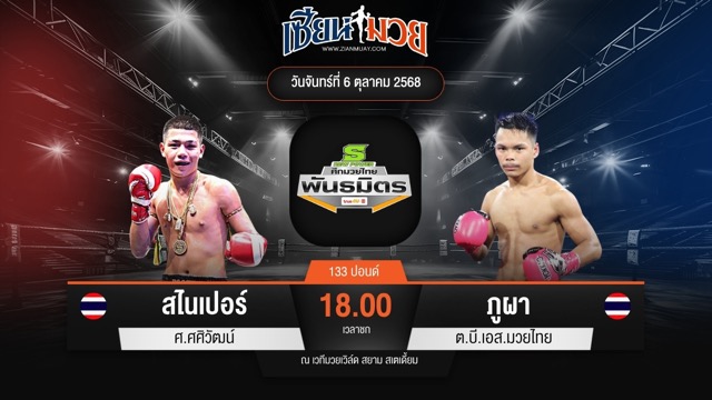 ไฮไลท์มวยศึกมวยไทยพันธมิตร ระหว่าง สไนเปอร์ ศ.ศศิวัฒน์ พบ ภูผา ต.บี.เอส.มวยไทย