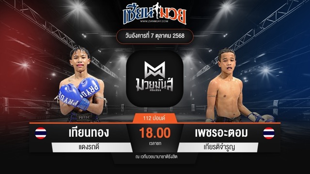 ไฮไลท์มวยศึกมวยมันส์สนั่นเมือง ระหว่าง เทียนทอง แดงรถดี พบ เพชรอะตอม เกียรติจำรูญ