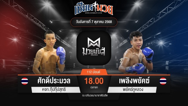 ไฮไลท์มวยศึกมวยมันส์สนั่นเมือง ระหว่าง ศักดิ์ประมวล หจก.กุ๊ปกุ๊ปสุทธิ พบ เพลิงพยัคฆ์ พยัคฆ์ภูหลวง