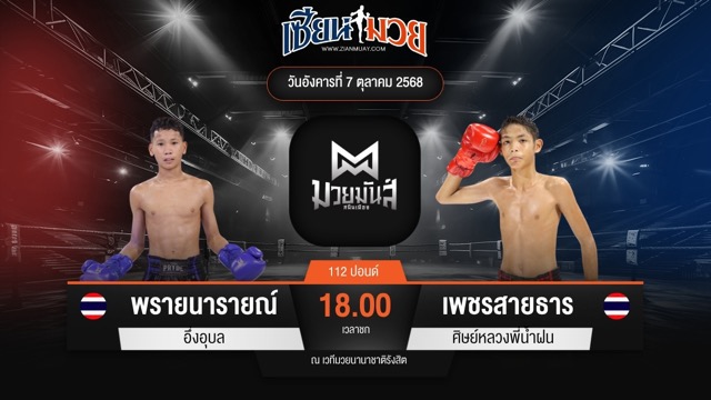 ไฮไลท์มวยศึกมวยมันส์สนั่นเมือง ระหว่าง พรายนารายณ์ อึ่งอุบล พบ เพชรสายธาร ศิษย์หลวงพี่น้ำฝน