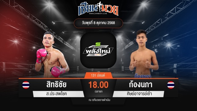 ไฮไลท์มวยศึกมวยไทยพลังใหม่ ระหว่าง สิทธิชัย ส.ประสพโชค พบ ก้องนภา ศิษย์อาจารย์เช้า