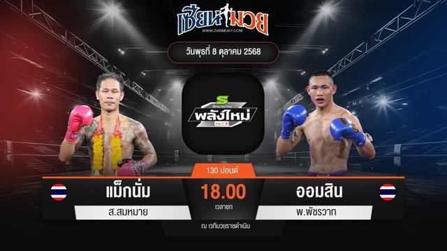 ไฮไลท์มวยศึกมวยไทยพลังใหม่ ระหว่าง แม็กนั่ม ส.สมหมาย พบ ออมสิน พ.พัชรวาท