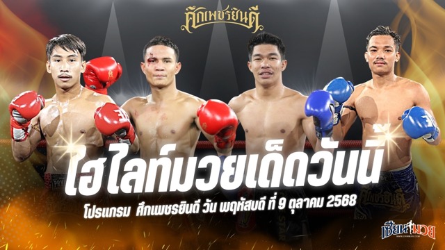 ไฮไลท์มวยศึกเพชรยินดี ประจำวันพฤหัสบดีที่ 9 ตุลาคม 2568