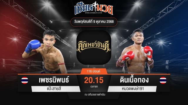 ไฮไลท์มวยศึกเพชรยินดี ระหว่าง เพชรนิพนธ์ แป๊ะสายสี่ พบ ดินเนื้อทอง หมวดพงษ์191