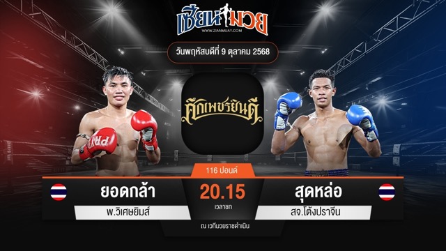 ไฮไลท์มวยศึกเพชรยินดี ระหว่าง ยอดกล้า พ.วิเศษยิมส์ พบ สุดหล่อ สจ.โต้งปราจีน