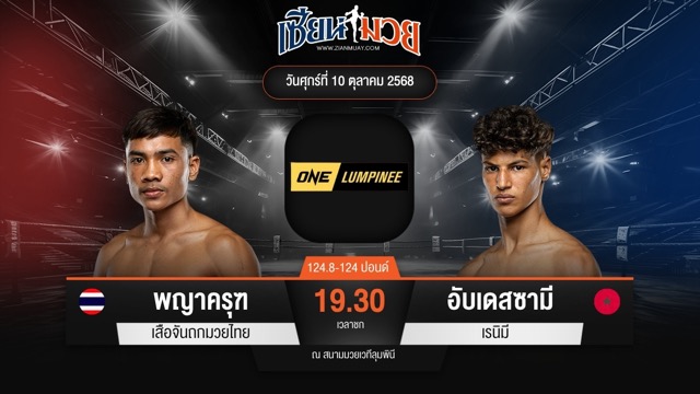 ไฮไลท์มวยศึก ONE ลุมพินี 128 ระหว่าง พญาครุฑ เสือจันถกมวยไทย พบ อับเดสซามี เรนิมี