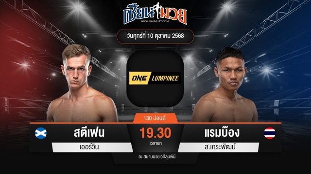 ไฮไลท์มวยศึก ONE ลุมพินี 128 ระหว่าง สตีเฟน เออร์วิน พบ แรมบ๊อง ส.เถระพัฒน์