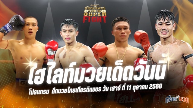 ไฮไลท์มวยศึกมวยไทยเกียรติเพชร ประจำวันเสาร์ที่ 11 ตุลาคม 2568