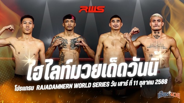 ไฮไลท์มวยศึก RWS ประจำวันเสาร์ที่ 11 ตุลาคม 2568