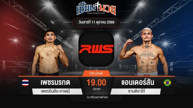 ไฮไลท์มวยศึก RWS ระหว่าง เพชรมรกต เพชรยินดีอะคาเดมี พบ แอนเดอร์สัน ซานติอาโก้