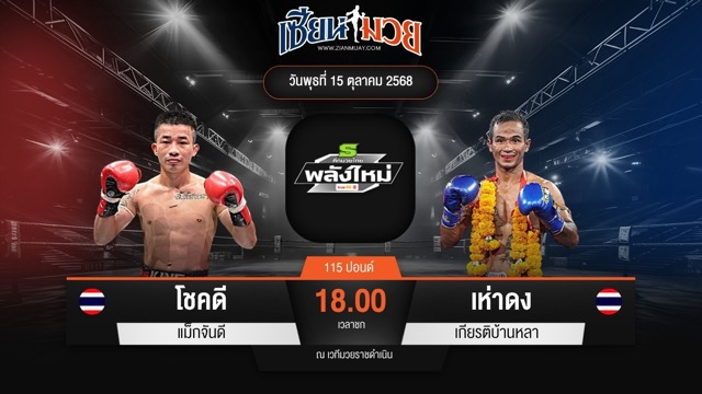 ไฮไลท์มวยศึกมวยไทยพลังใหม่ ระหว่าง โชคดี แม็กจันดี พบ เห่าดง เกียรติบ้านหลา