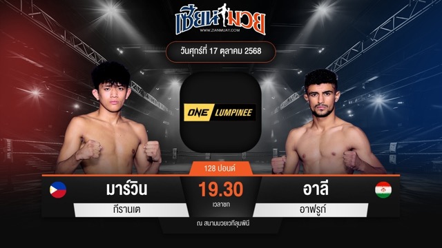 ไฮไลท์มวยศึก ONE ลุมพินี 129 ระหว่าง มาร์วิน กีรานเต พบ อาลี อาฟรูก์