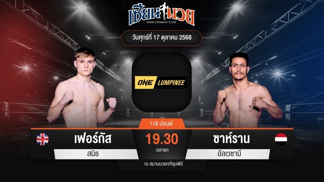 ไฮไลท์มวยศึก ONE ลุมพินี 129 ระหว่าง เฟอร์กัส สมิธ พบ ซาห์ราน อัลเวซาบี