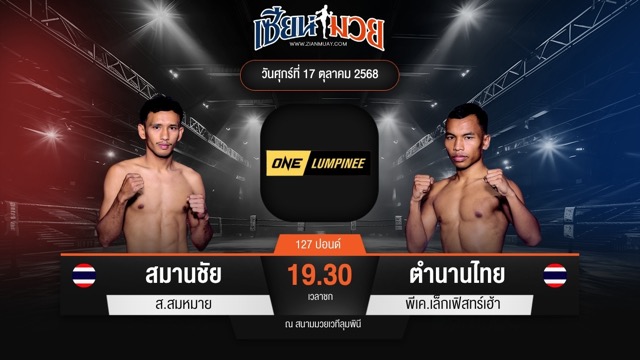 ไฮไลท์มวยศึก ONE ลุมพินี 129 ระหว่าง สมานชัย ส.สมหมาย พบ ตำนานไทย พีเค.เล็กเฟิสทร์เฮ้า