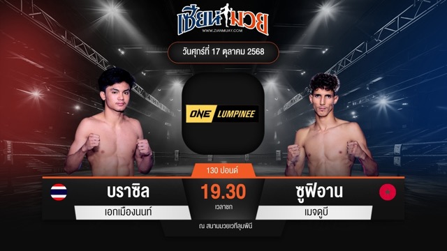 ไฮไลท์มวยศึก ONE ลุมพินี 129 ระหว่าง บราซิล เอกเมืองนนท์ พบ ซูฟิอาน เมจดูบี