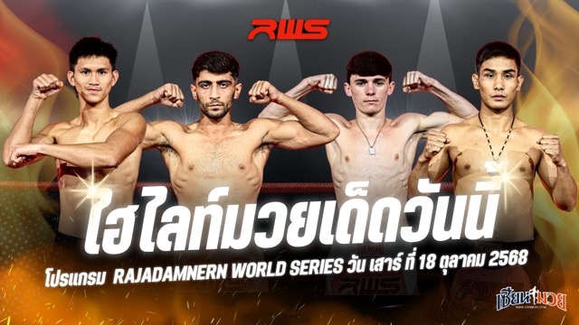 ไฮไลท์มวยศึก RWS ประจำวันเสาร์ที่ 18 ตุลาคม 2568