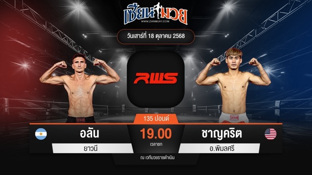 ไฮไลท์มวยศึก RWS ระหว่าง อลัน ยาวนี พบ ชาญคริต อ.พิมลศรี