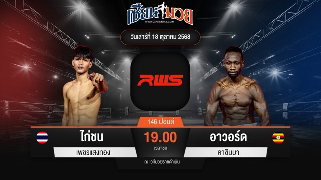 ไฮไลท์มวยศึก RWS ระหว่าง ไก่ชน เพชรแสงทอง พบ อาวอร์ด คาซิมบา