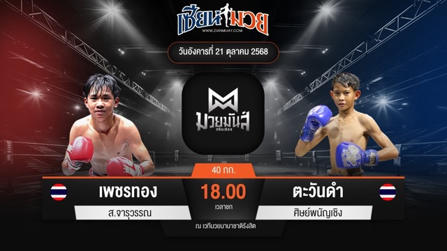 ไฮไลท์มวยศึกมวยมันส์สนั่นเมือง ระหว่าง เพชรทอง ส.จารุวรรณ พบ ตะวันดำ ศิษย์พนัญเชิง