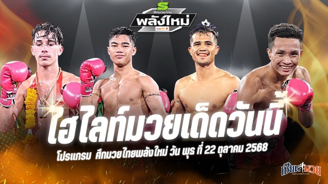 ไฮไลท์มวยศึกมวยไทยพลังใหม่ ประจำวันพุธที่ 22 ตุลาคม 2568