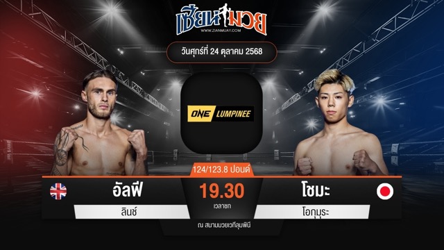 ไฮไลท์มวยศึก ONE ลุมพินี 130 ระหว่าง อัลฟี ลินช์ พบ โชมะ โอกุมุระ