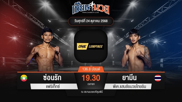 ไฮไลท์มวยศึก ONE ลุมพินี 130 ระหว่าง ซ่อนรัก แฟร์เท็กซ์ พบ ยามีน พีเค.แสนชัยมวยไทยยิม