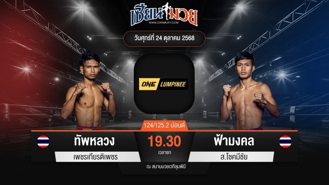 ไฮไลท์มวยศึก ONE ลุมพินี 130 ระหว่าง ทัพหลวง เพชรเกียรติเพชร พบ ฟ้ามงคล ส.โชคมีชัย