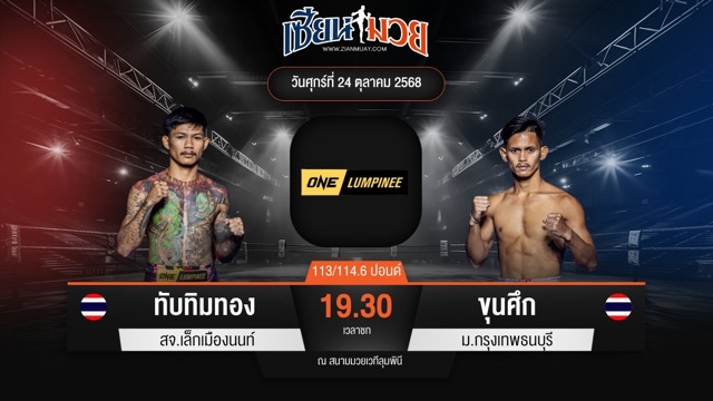 ไฮไลท์มวยศึก ONE ลุมพินี 130 ระหว่าง ทับทิมทอง สจ.เล็กเมืองนนท์ พบ ขุนศึก ม.กรุงเทพธนบุรี