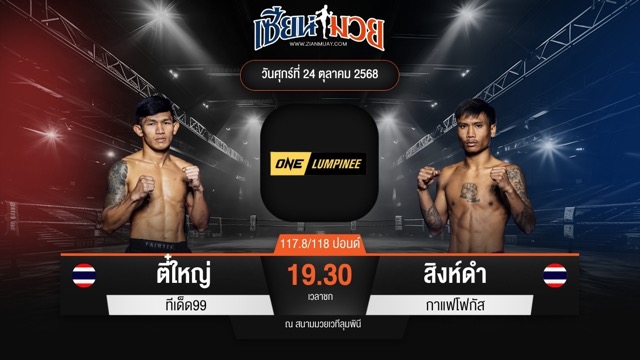ไฮไลท์มวยศึก ONE ลุมพินี 130 ระหว่าง ตี๋ใหญ่ ทีเด็ด99 พบ สิงห์ดำ กาแฟโฟกัส