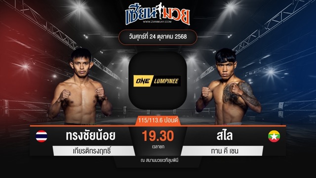 ไฮไลท์มวยศึก ONE ลุมพินี 130 ระหว่าง ทรงชัยน้อย เกียรติทรงฤทธิ์ พบ สไล ทาน คี เชน