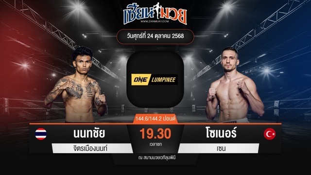 ไฮไลท์มวยศึก ONE ลุมพินี 130 ระหว่าง นนทชัย จิตรเมืองนนท์ พบ โซเนอร์ เซน