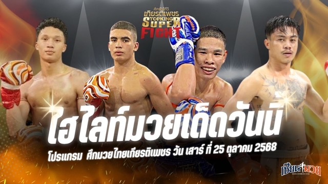 ไฮไลท์มวยศึกมวยไทยเกียรติเพชร ประจำวันเสาร์ที่ 25 ตุลาคม 2568